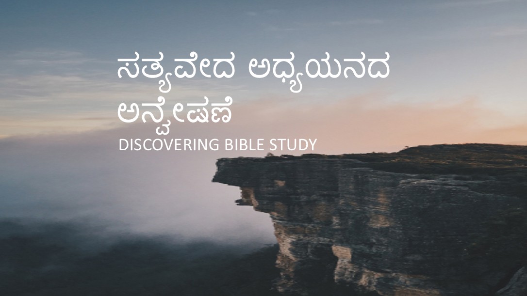 Discovering Bible Study qawebkan.jpg
